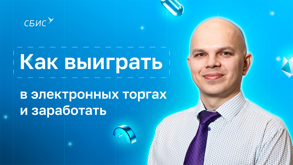 Как выиграть в электронных торгах и заработать?