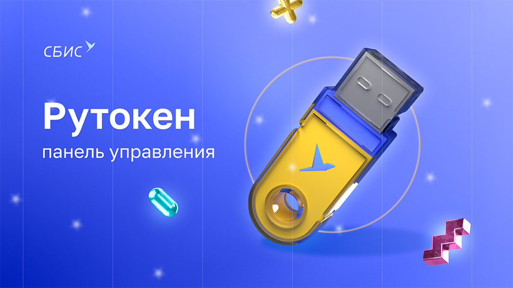 Рутокены для ЭЦП