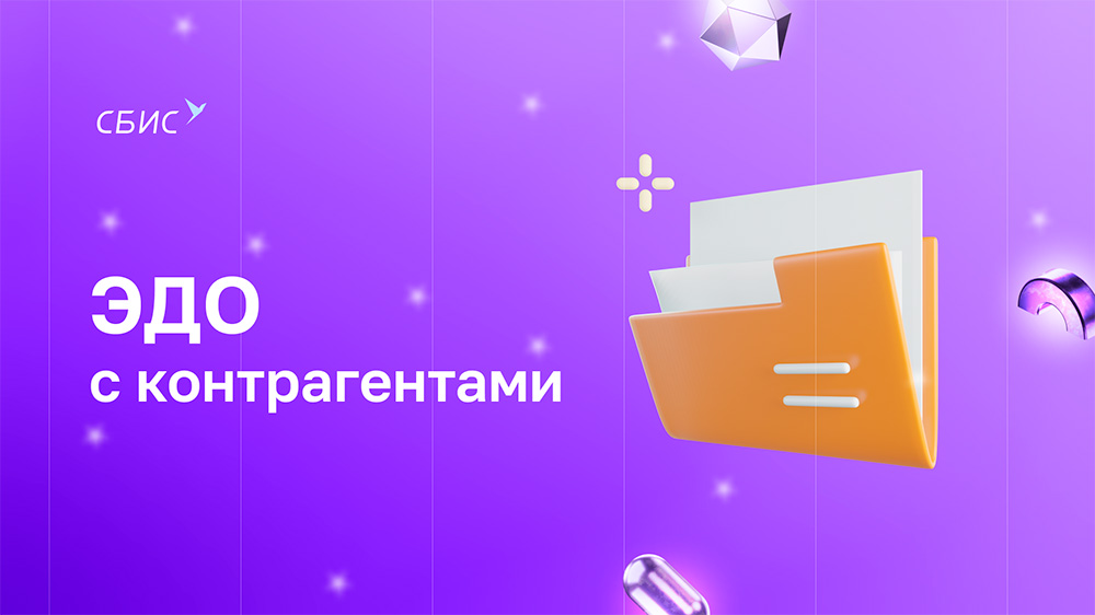 Что такое ЭДО с контрагентами