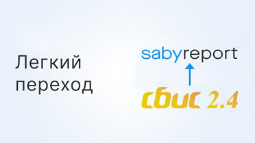 Как перевести работу с отчетностью из СБИС 2.4 в онлайн