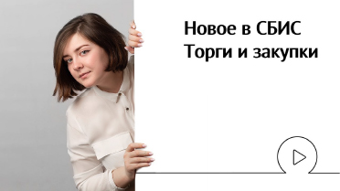 Новое в СБИС: Торги и закупки