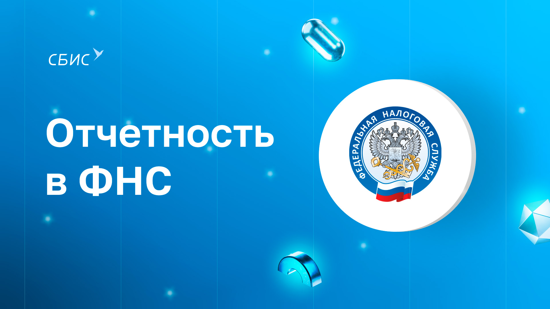 Отчетность в ФНС